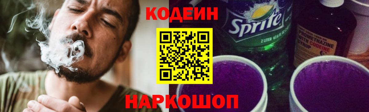 Южно-Сахалинск  Кодеиновый сироп Lean Purple Drank  Вход с VPN  Codein напиток Lean (лин) 